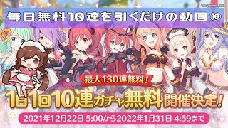 【プリコネR】毎日無料１０連だけを引く動画21年冬⑩