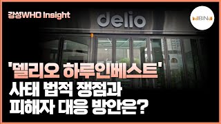 [강성WHO Insight] '델리오 하루인베스트' 사태 법적 쟁점과 피해자 대응 방안은?