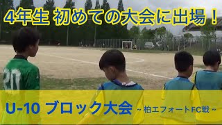 U-10 ブロック大会(柏エフォートFC戦)