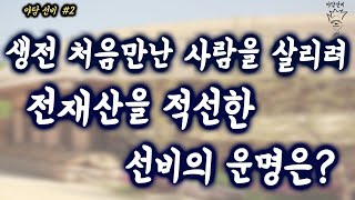 생전 처음 만난 사람을 살리려 전재산을 적선한 선비의 운명은?   _적선(積善)   [야담선비 #2]