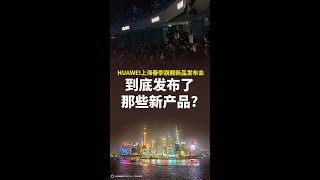 HUAWEI春季旗舰新品发布会：到底发布了哪些新品呢？