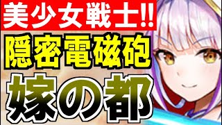 【城娘紹介】美少女戦士！隠密超電磁砲！［花嫁衣装］月の都を紹介するぞ！【御城プロジェクト:RE】