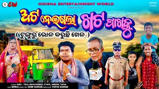 Auto neigala khata pakhaku || Tunguru Bhola Comedy || Tunguru Barsha Love Story || Odia Comedy Video