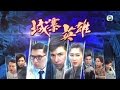 城寨英雄 - 劇集主題曲 MV：《圍城》by 陳展鵬 [一分鐘版] (TVB)