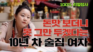 (의정부점집)(리얼점사) 돈맛 보더니 못 그만 두겠다는 술집여자....😰 (점점TV)