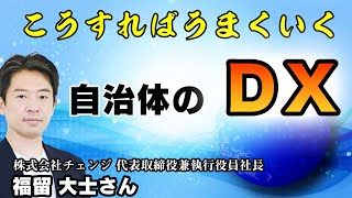 自治体のDX推進に必要な考え方とスキルとは？ 〜これからの日本経済とDX〜 （ゲスト：福留 大士さん 第6回）