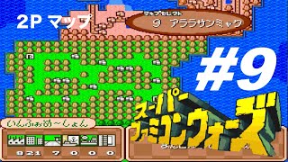 【スーファミ名作】スーパーファミコンウォーズ(2P SFC版)・#９「アララサンミャク」の攻略