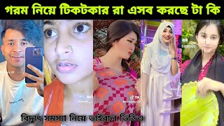 গরম নিয়ে টিকটকার দের ভাইরাল ভিডিও।বিদ্যুৎ সমস্যা নিয়ে tiktok viral funny video।trading video