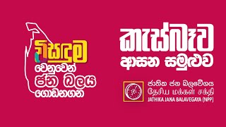 LIVE : කැස්බෑව ආසන සමුළුව | ජාතික ජන බලවේගය | 15.10.2022