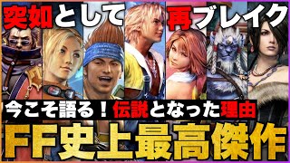 【再ブーム到来】今こそ語る！【FF10】がFF史上最高傑作と言える理由