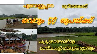 50 രൂപക്ക് മലപ്പുറം ജില്ലയിലെ കുട്ടനാട് ബോട്ട് യാത്ര