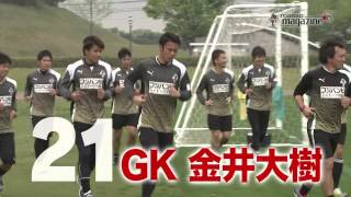 2014 ロアッソマガジン第8回 J2第8節 vsモンテディオ山形 / 金井大樹インタビュー #roasso