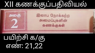 +2/12th/XII AccountancyTamil medium/ Lesson-2/இலாப நோக்கற்ற அமைப்பு/non trading concerns பயிற்ச21,22