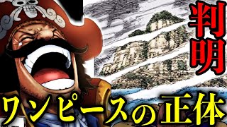 【考察】ワンピースの正体はラフテルにはありません!?【ONE PIECE】