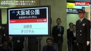 大阪環状線全駅に発車メロディ導入全曲披露セレモニー ── 福島「夢想花」など。JR関係者「ツッコミどころも楽しんで」　THE PAGE大阪