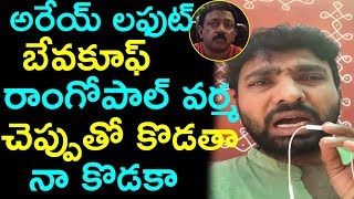 Adhire Abhi Strong Abusing Words Using ON Ram Gopal Varma | అరేయ్ లఫుట్ బేవకూఫ్ రాంగోపాల్ వర్మ|