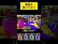 トライストリンガーで近距離対面をする時は爆風を置いておくのが肝心【スプラトゥーン3】 shorts