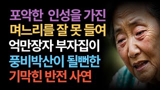 포악한 인성을 가진 며느리를 잘못 들여 부잣집이 개박살 날뻔했는데 현명한 어머니의 대처로 극복한 사연