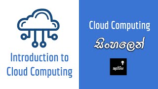 Introduction to Cloud Computing | සිංහලෙන්