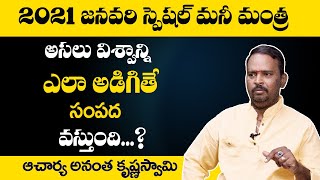 అసలు విశ్వాన్ని ఎలా అడిగితే సంపద వస్తుంది..?| Acharya Anantha Krishna Swamy Millionaire Money Mantra