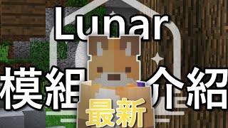 2021最新💖【Lunar啟動器🌙全模組解說】有看不懂的模組看這部影片就對了❗