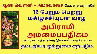 16 பேறும் பெற்று மகிழ்ச்சியுடன் வாழ அபிராமி அம்மைப் பதிகம் தம்பதி ஒற்றுமை ஏற்படும் Abirami Pathigam