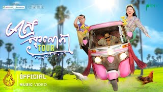 Official MV | មាស សុខសោភា Tour (Meas Soksopea Tour) | មាស សុខសោភា (MEAS SOKSOPHEA) | ផលិតកម្មរាម