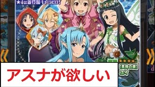 【SAO メモデフ】ガチャイベント「仮想世界のプリンセス」を引く\u0026強化キャラを軽く考察