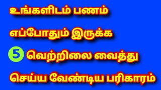 உங்களிடம் பணம் எப்போதும் இருக்க 5 வெற்றிலை வைத்து செய்ய வேண்டிய பரிகாரம்