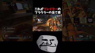 これが現プレのプラウラーのゴリ押しよ！【APEX LEGENDS】#shorts