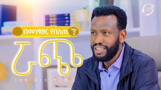 ወደ ግብ ሯጭ | በመነፃፀር የበለጠ ክፍል  2 | ነብይ ዘነበ ግርማ | Prophet Zenebe Girma | Halwot Emmanuel United Church