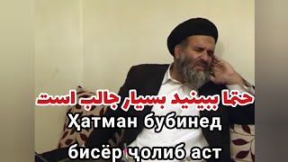 حتما ببینید بسیار جالب است Ҳатман бубинед бисёр ҷолиб аст | پروفیسور عبدالظاهر داعی