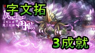 Wiki 神魔之塔 魔王的再臨 地獄級 | 雙宇文拓 | 3成就 零石通關