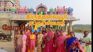 திருத்தலையூர் சப்த ரிஷிஸ்வரர் கோயில்