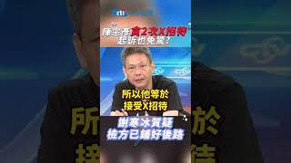 #shorts 陳宗彥貪2次X招待起訴也免驚? 謝寒冰質疑檢方已鋪好後路