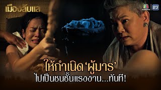 เมืองลับแล EP.06 | เจ้าให้กำเนิดผู้มาร ไปเป็นชนชั้นแรงงานทันที !! | Highlight