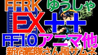 【FFRK実況】無課金新アカで 「10年前の真実」EX,EX+,EX++ まとめてこいや！【レコードキーパー】