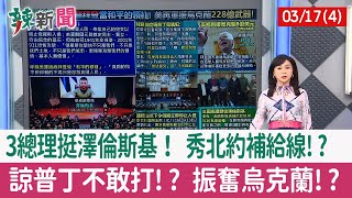 【辣新聞152 重點摘要】3總理挺澤倫斯基！ 秀北約補給線!? 諒普丁不敢打!? 振奮烏克蘭!? 2022.03.17(4)