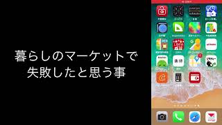 暮らしのマーケットで失敗したと思う事『テレビアンテナ工事編』