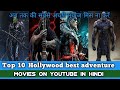 Top 10 hollywood best adventure movies on youtube||SN Explainer