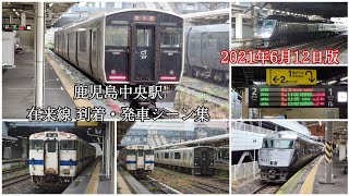 鹿児島中央駅 在来線入線・発車シーン集(2021年6月12日版)