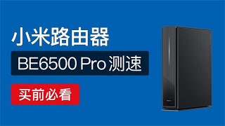 小米路由器be6500pro测速评测，对比AX6000，xiaomi be6500 pro