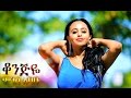 Moges Ababu - Konjiye | ቆንጅዬ - New Ethiopian Music 2017 (Official Video)
