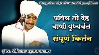 पवित्र तो देह वाणी पुण्यवंत | हभप. श्रीनिवास महाराज जगताप | संपूर्ण किर्तन | jagtap Maharaj kirtan