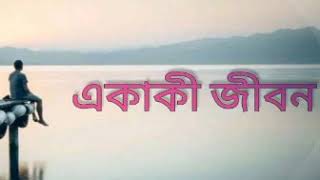 এই দূর পরবাসে (EI DUR POROBASHE - Ashiquzzaman Tulu)