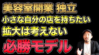 美容室開業 必勝モデルを考えてみた。  一人サロン 小型サロンを開業するなら〇〇する。