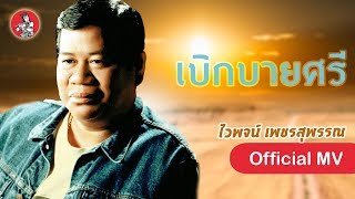 เบิกบายศรี - ไวพจน์ เพชรสุพรรณ [Official MV]