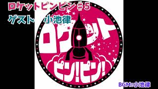 ロケットピンピン＃5 2024.9.30