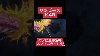 【MAD】ワンピース／ルフィvsカイドウ-ワノ国最終決戦【IMAGINARY LIKE THE JUSTICE】【ONEPIECE】【セリフ入り】【#shorts】