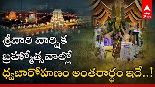 Srivari Brahmotsavalu: తిరుమల శ్రీవారి వార్షిక బ్రహ్మోత్సవాల్లో ధ్వజారోహణం ప్రాశస్త్యం ఏంటి..?